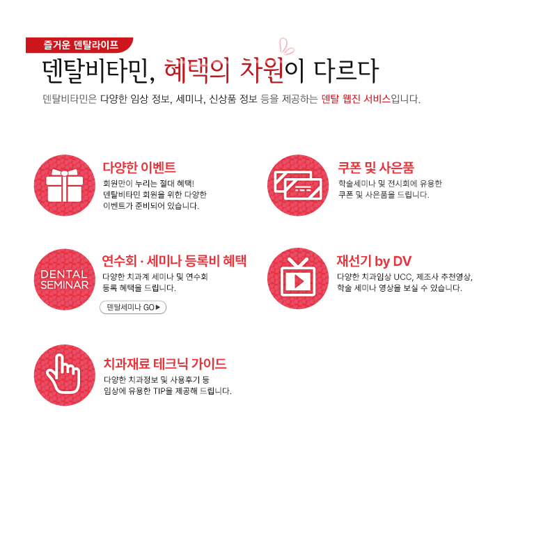 덴탈비타민 다양한 이벤트, 쿠폰 및 사은품, 임상평가단, 치과재료 테그닉가이드, 치과 임상동영상, 초특가프로모션